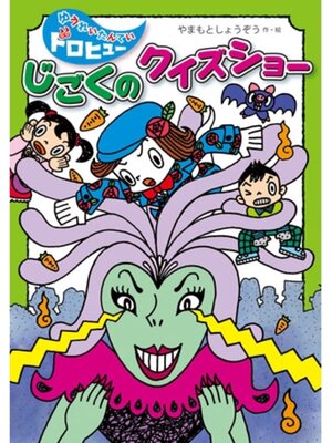 cover image of じごくのクイズショー